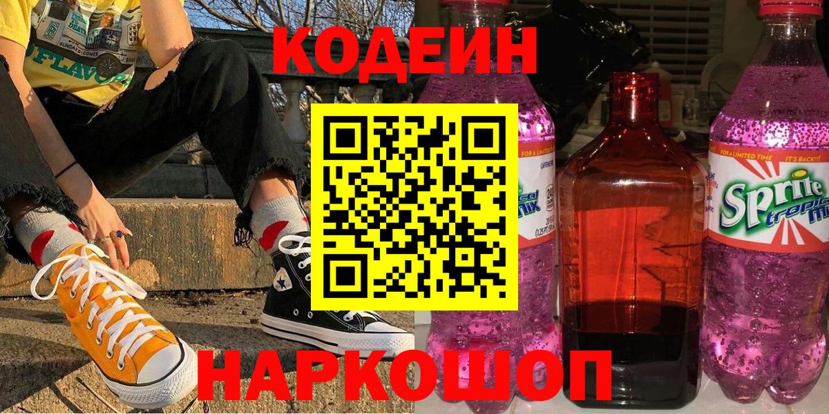 Кодеин Purple Drank  Кириши 