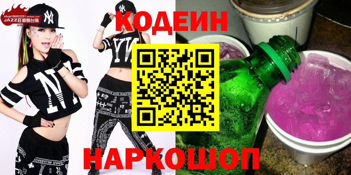 Кодеин напиток Lean (лин)  Вход с VPN  Кириши 